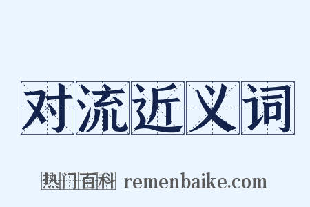 对流近义词是什么意思的图片